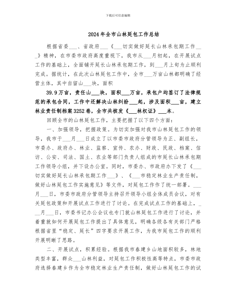 2024年全市山林延包工作总结_第1页