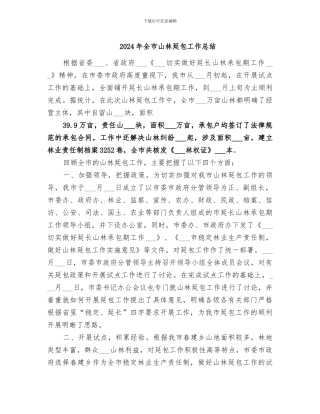 2024年全市山林延包工作总结