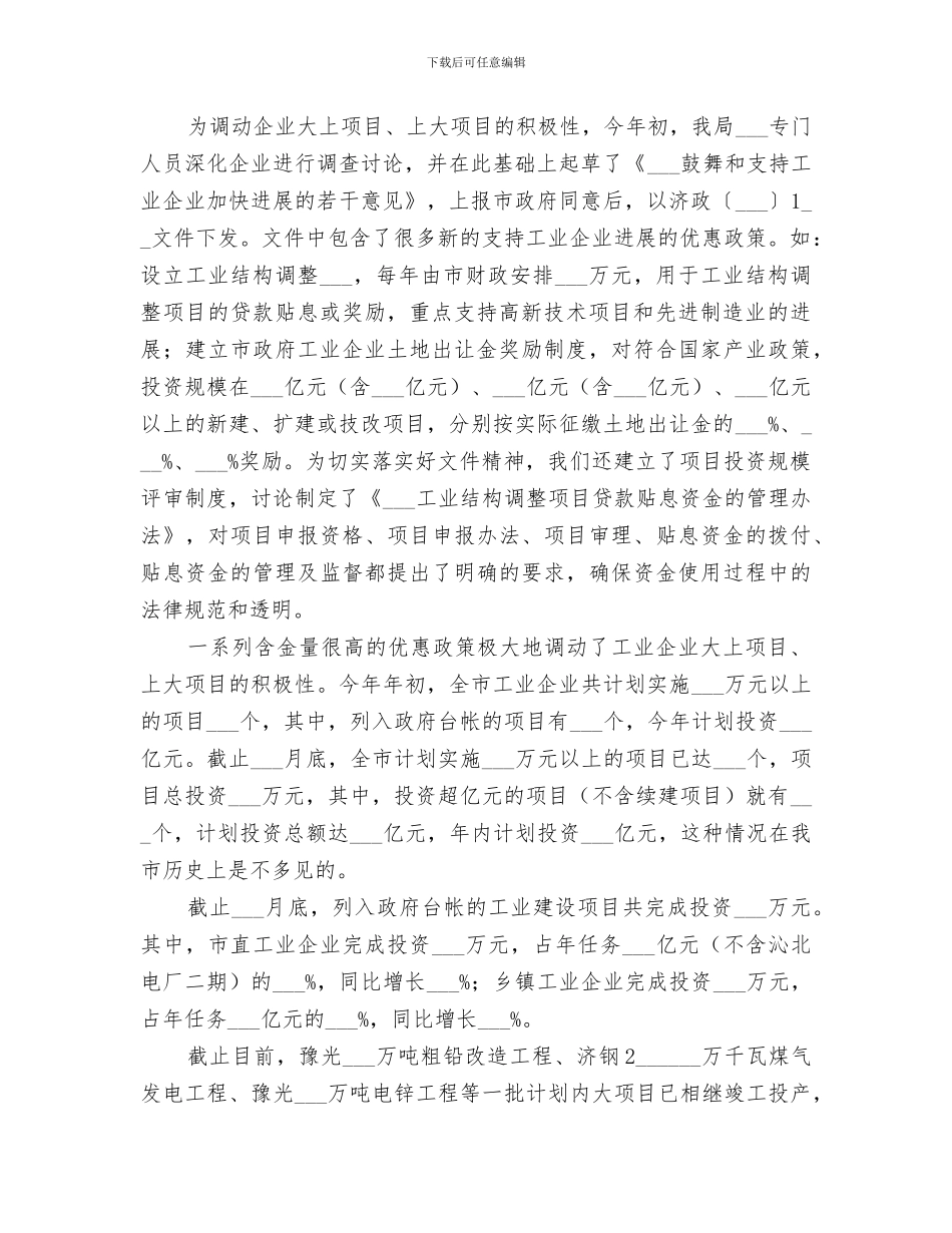 2024年全市工业系统上半年工作总结暨下半年工作安_第3页