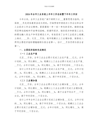 2024年全市工业系统上半年工作总结暨下半年工作安