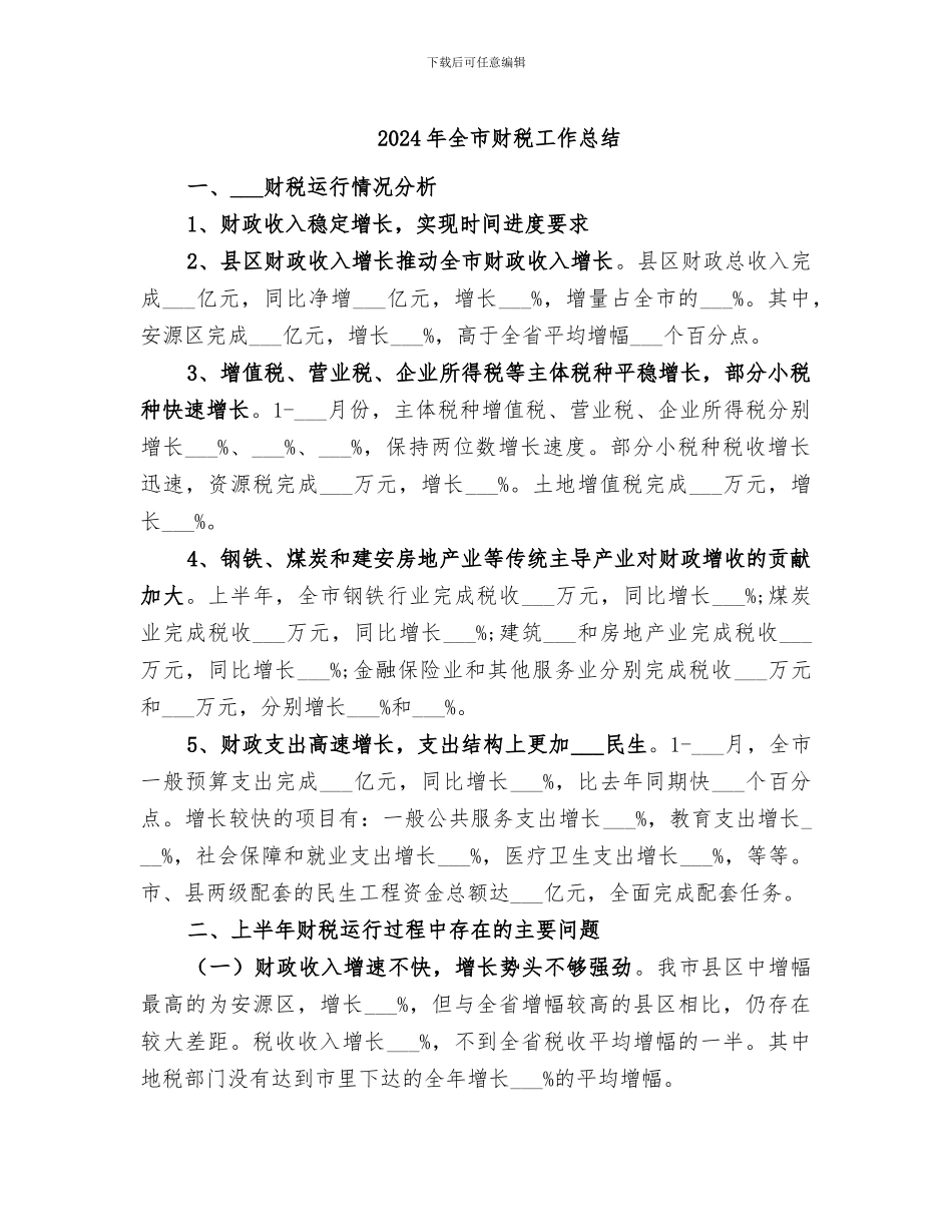 2024年全市财税工作总结_第1页