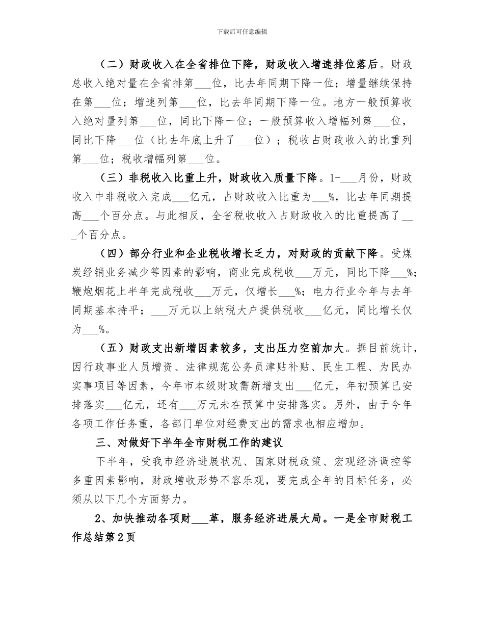 2024年全市财税工作总结_第2页