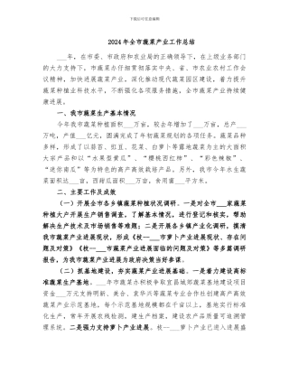 2024年全市蔬菜产业工作总结