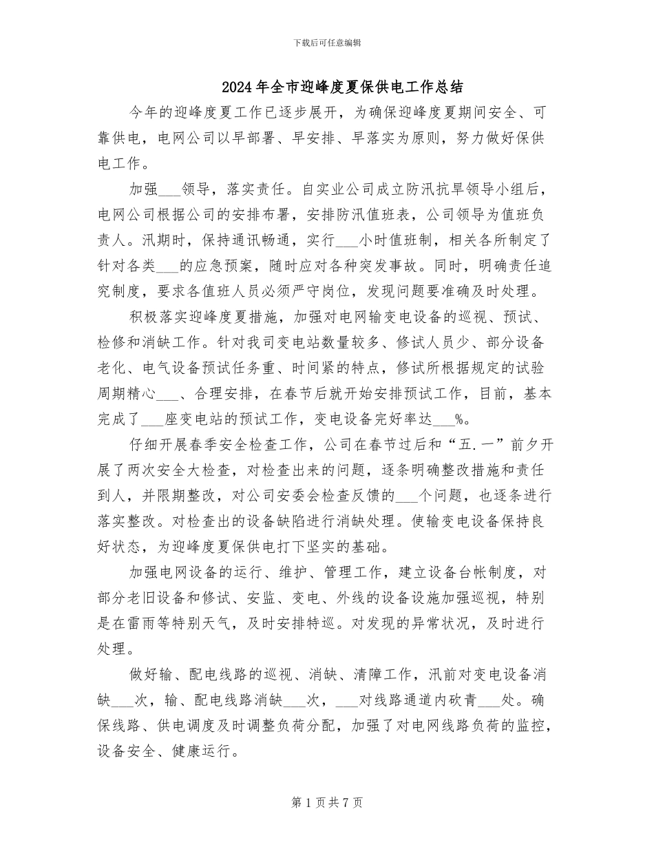 2024年全市迎峰度夏保供电工作总结_第1页