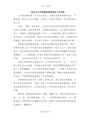 2024年全市迎峰度夏保供电工作总结