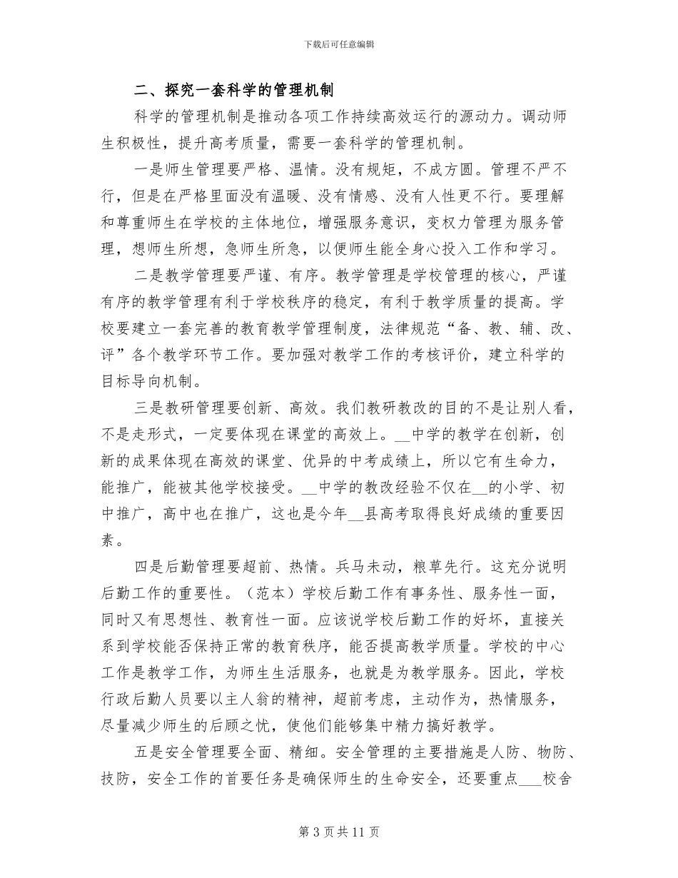 2024年全市高考总结表彰大会发言稿_第3页