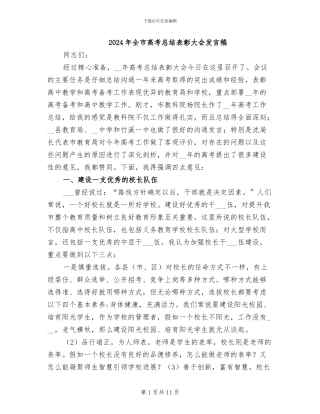 2024年全市高考总结表彰大会发言稿