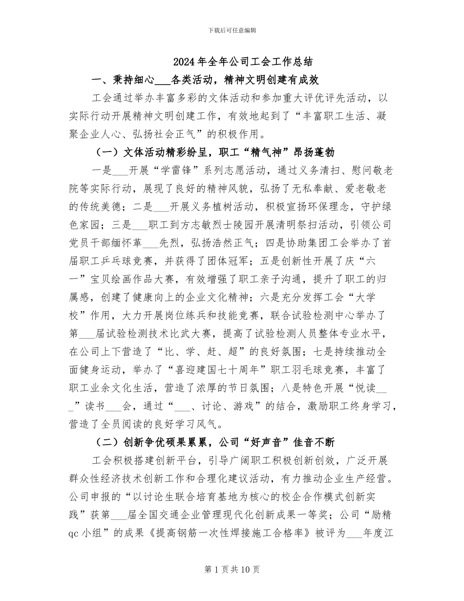 2024年全年公司工会工作总结_第1页