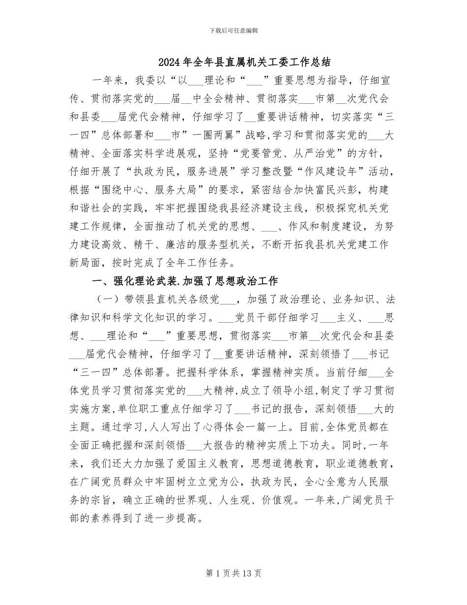 2024年全年县直属机关工委工作总结_第1页