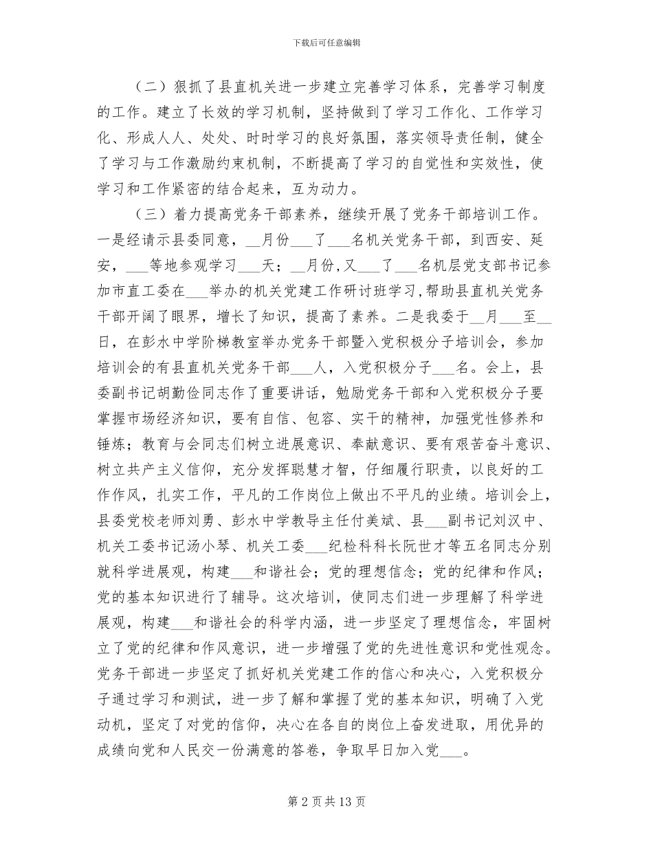 2024年全年县直属机关工委工作总结_第2页