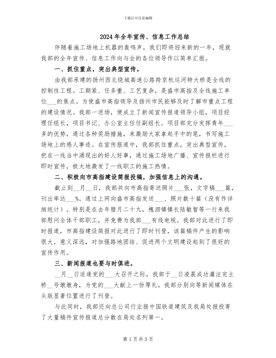 2024年全年宣传、信息工作总结_第1页