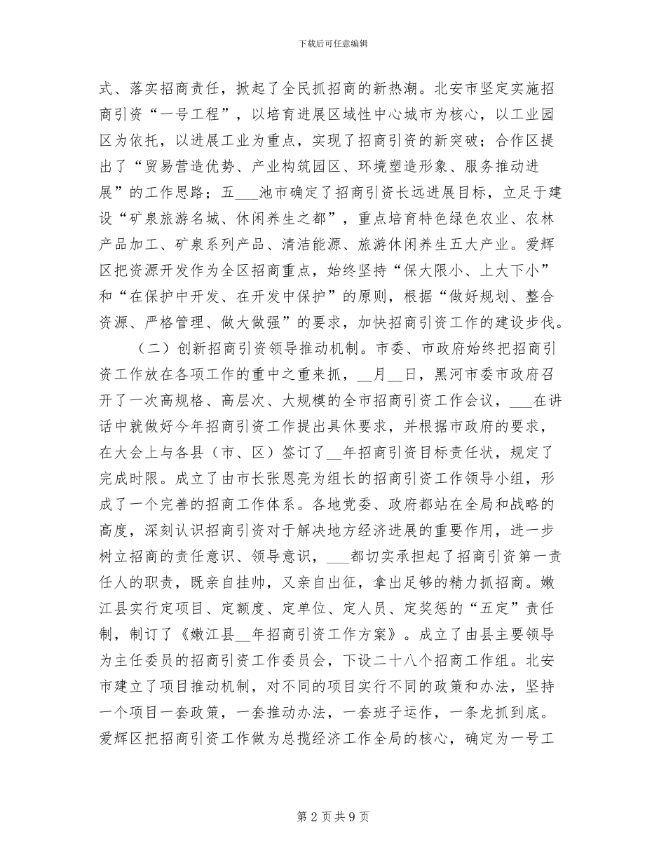 2024年全市招商引资年度工作总结_第2页