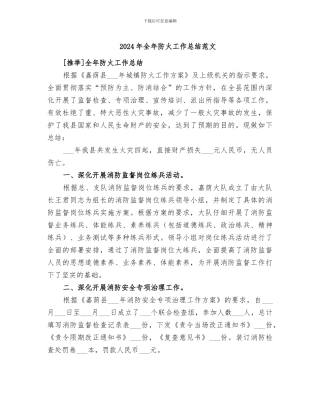2024年全年防火工作总结范文