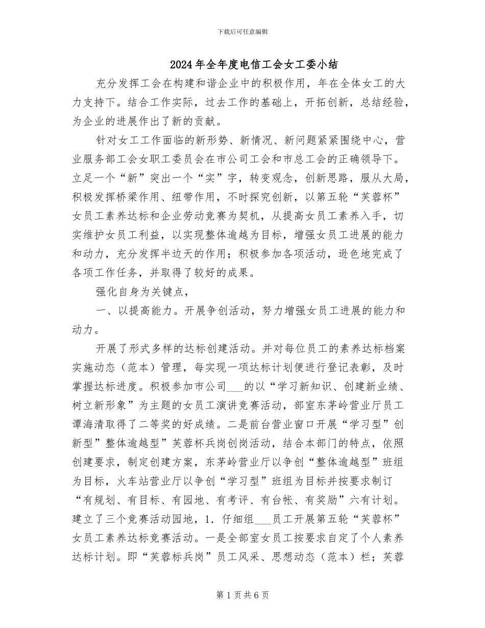 2024年全年度电信工会女工委小结_第1页