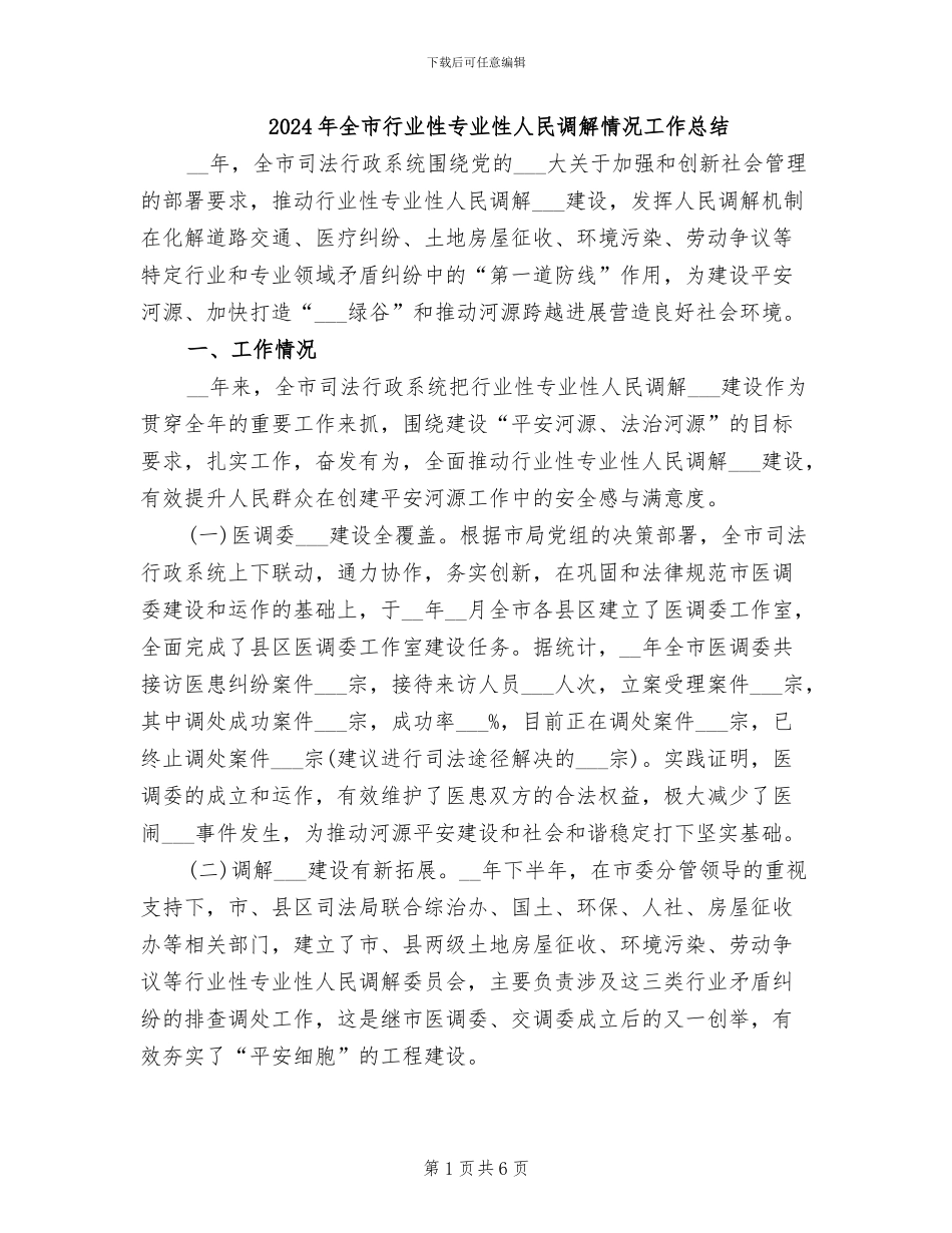2024年全市行业性专业性人民调解情况工作总结_第1页