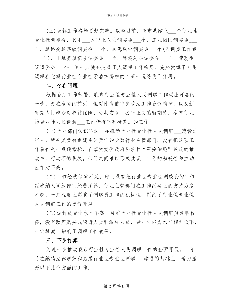 2024年全市行业性专业性人民调解情况工作总结_第2页