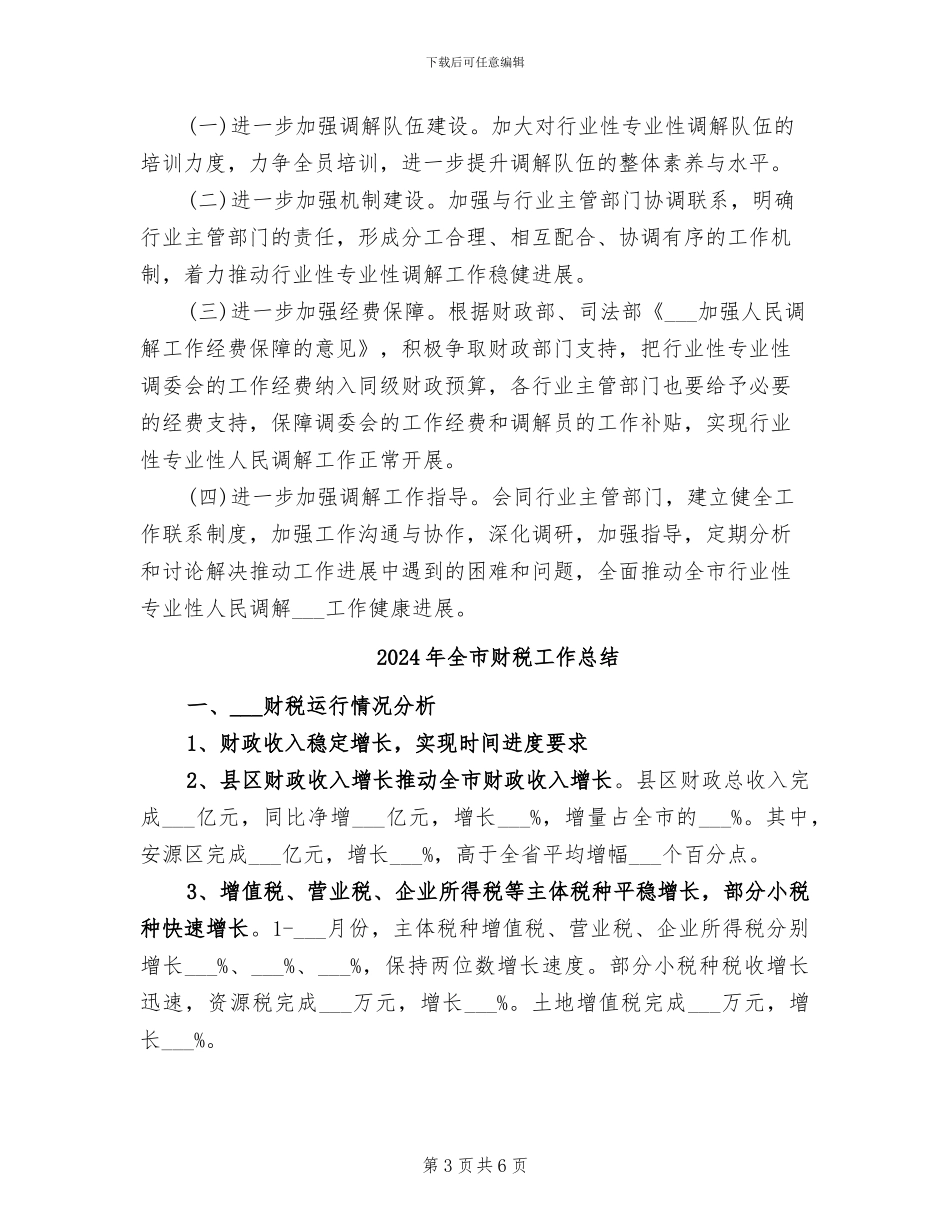 2024年全市行业性专业性人民调解情况工作总结_第3页