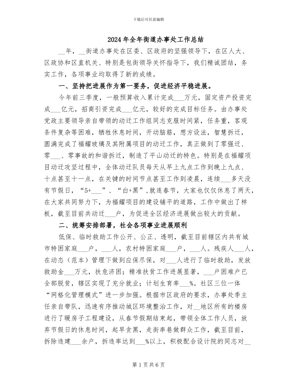 2024年全年街道办事处工作总结_第1页