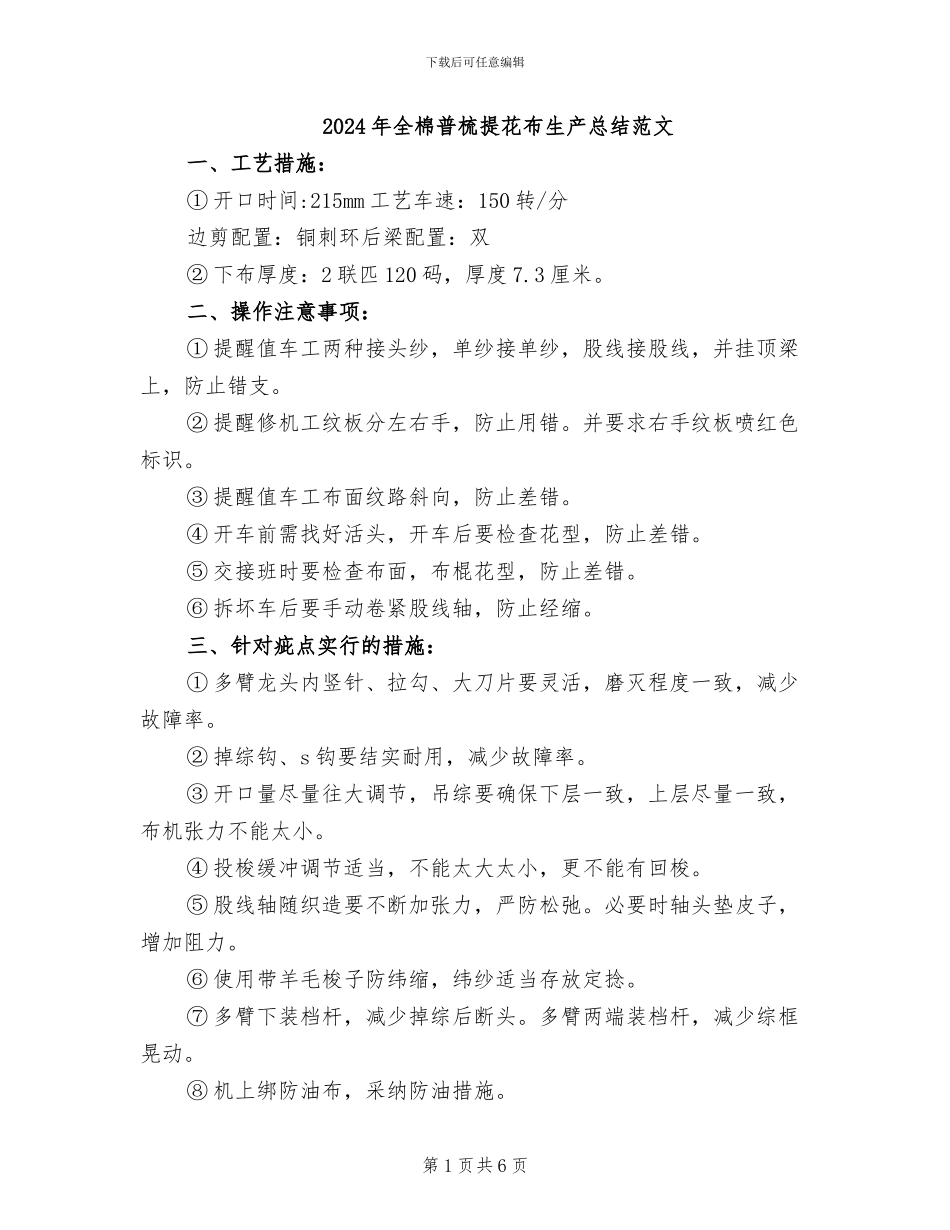 2024年全棉普梳提花布生产总结范文_第1页