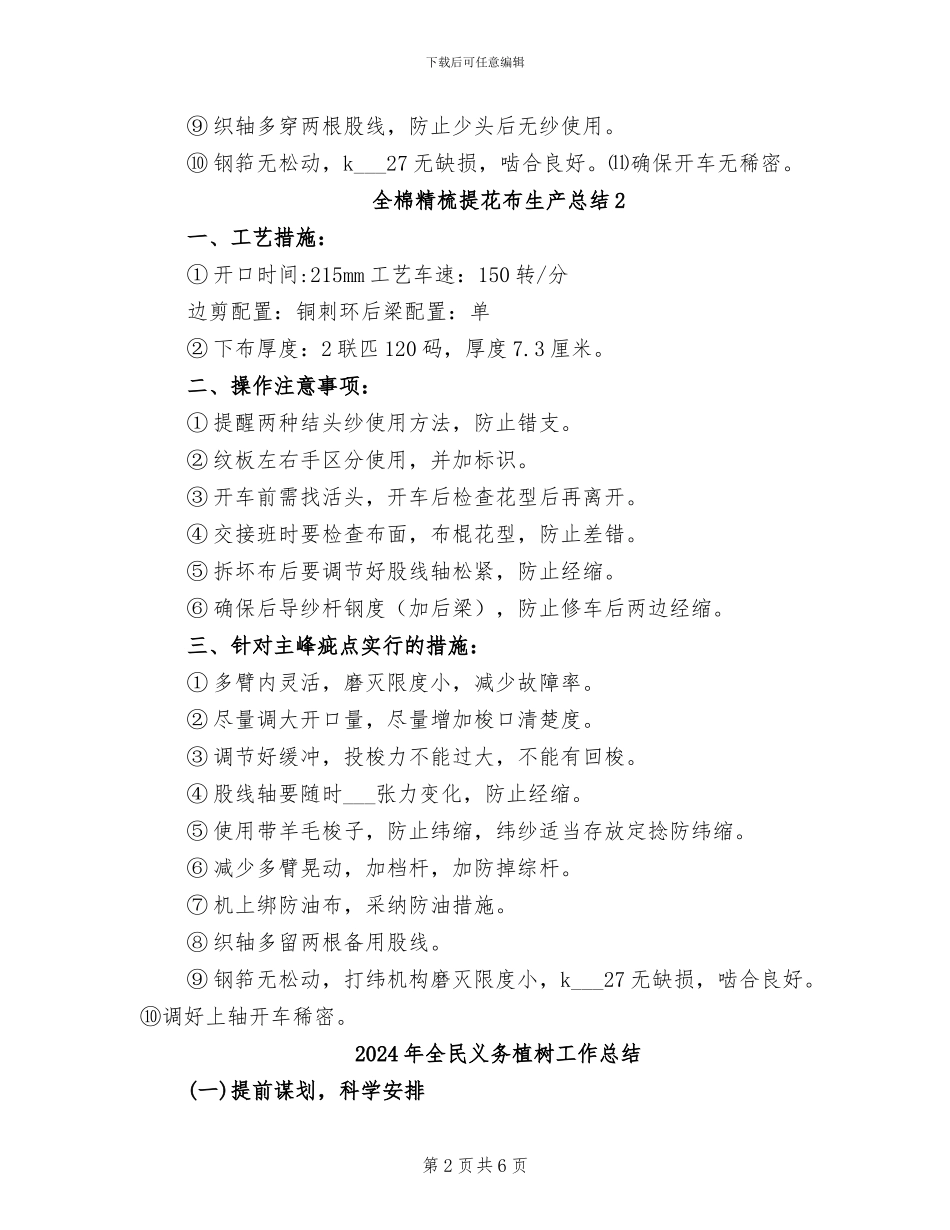 2024年全棉普梳提花布生产总结范文_第2页