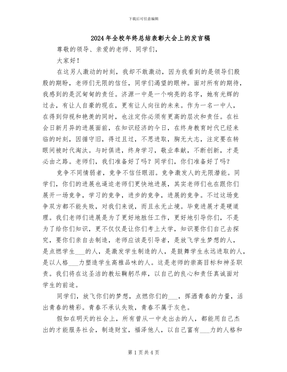 2024年全校年终总结表彰大会上的发言稿_第1页