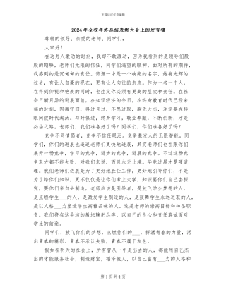 2024年全校年终总结表彰大会上的发言稿