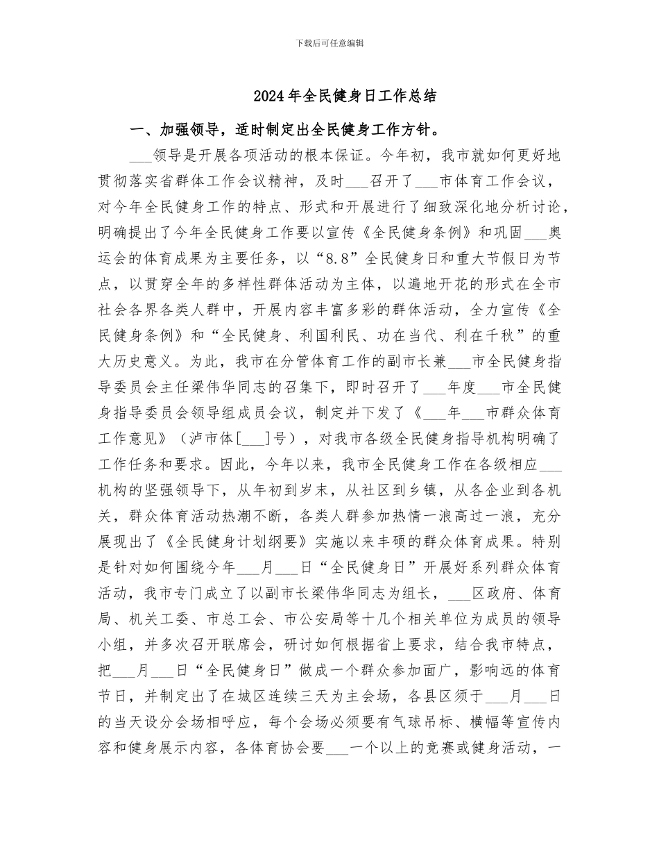 2024年全民健身日工作总结_第1页