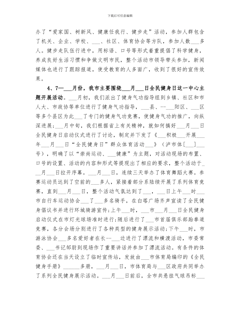 2024年全民健身日工作总结_第3页
