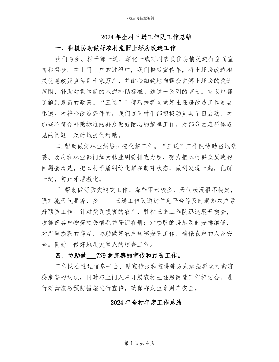 2024年全村三送工作队工作总结_第1页