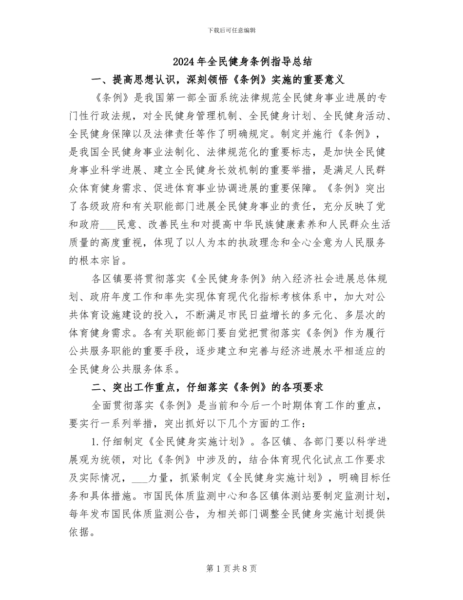2024年全民健身条例指导总结_第1页