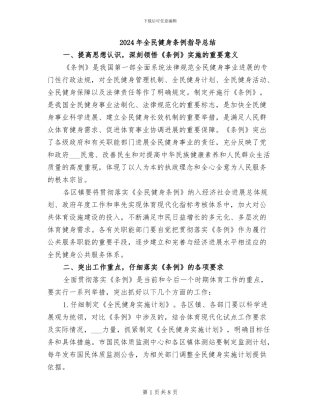 2024年全民健身条例指导总结