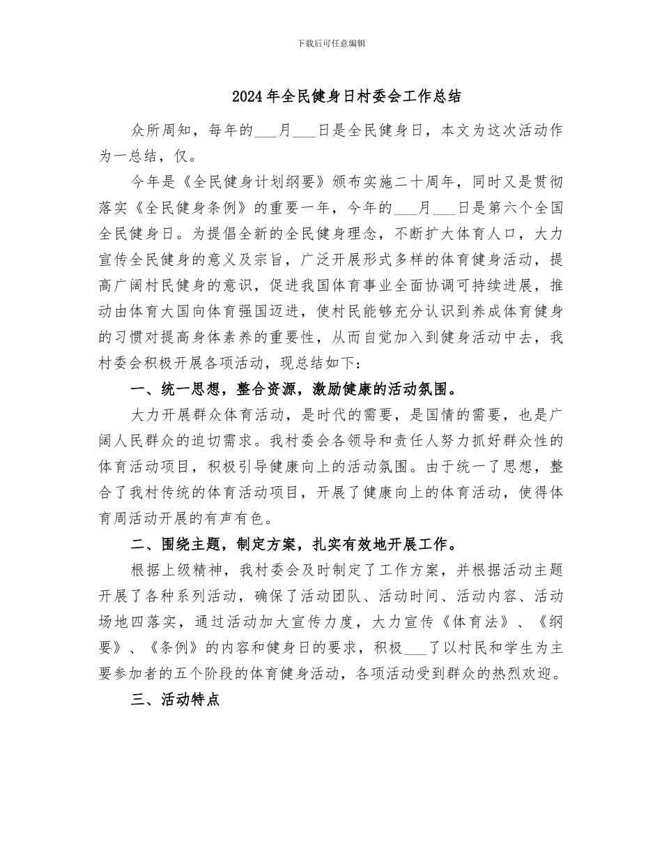 2024年全民健身日村委会工作总结_第1页