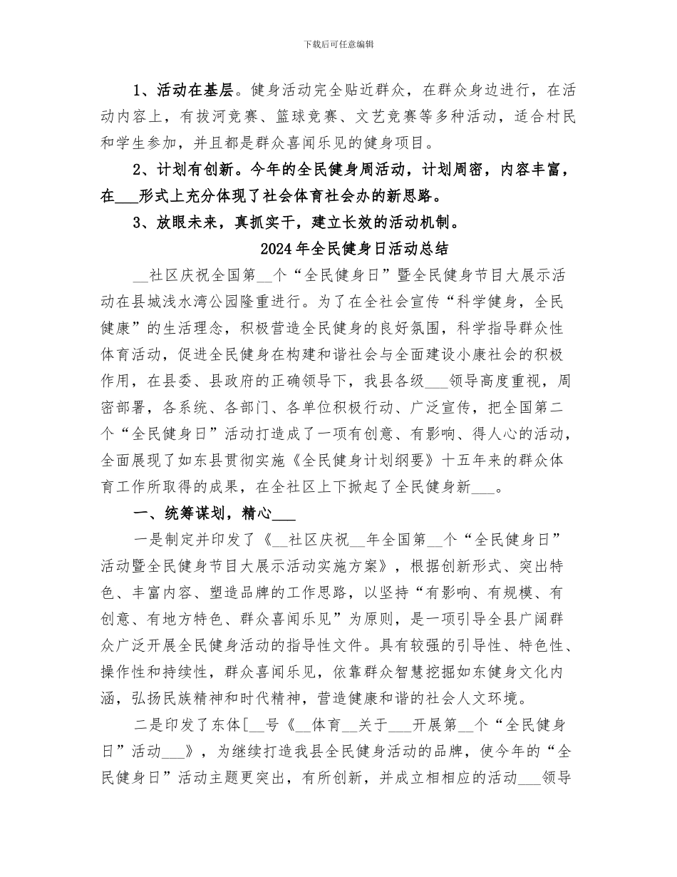 2024年全民健身日村委会工作总结_第2页