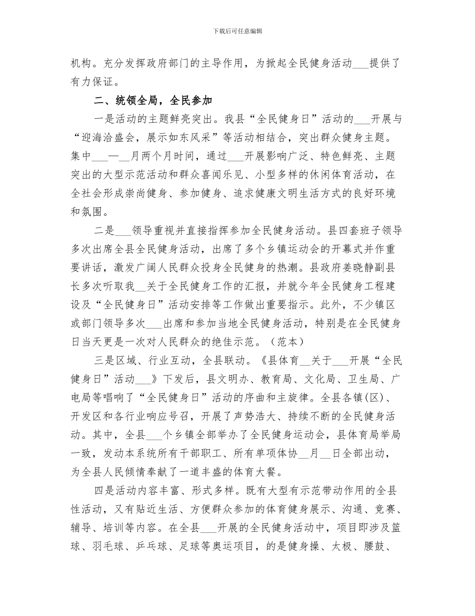 2024年全民健身日村委会工作总结_第3页