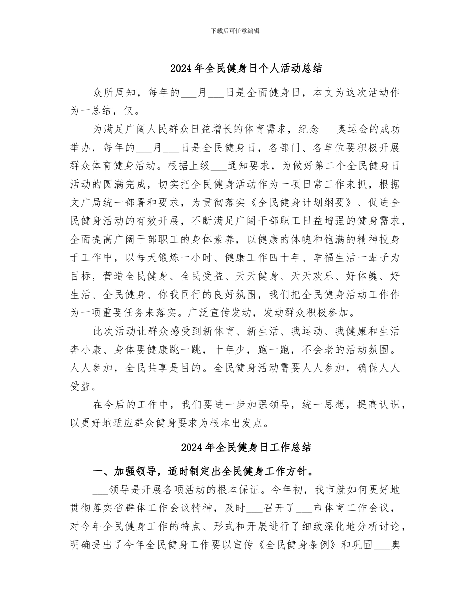 2024年全民健身日个人活动总结_第1页