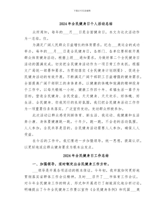 2024年全民健身日个人活动总结