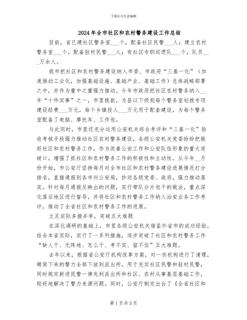 2024年全市社区和农村警务建设工作总结_第1页