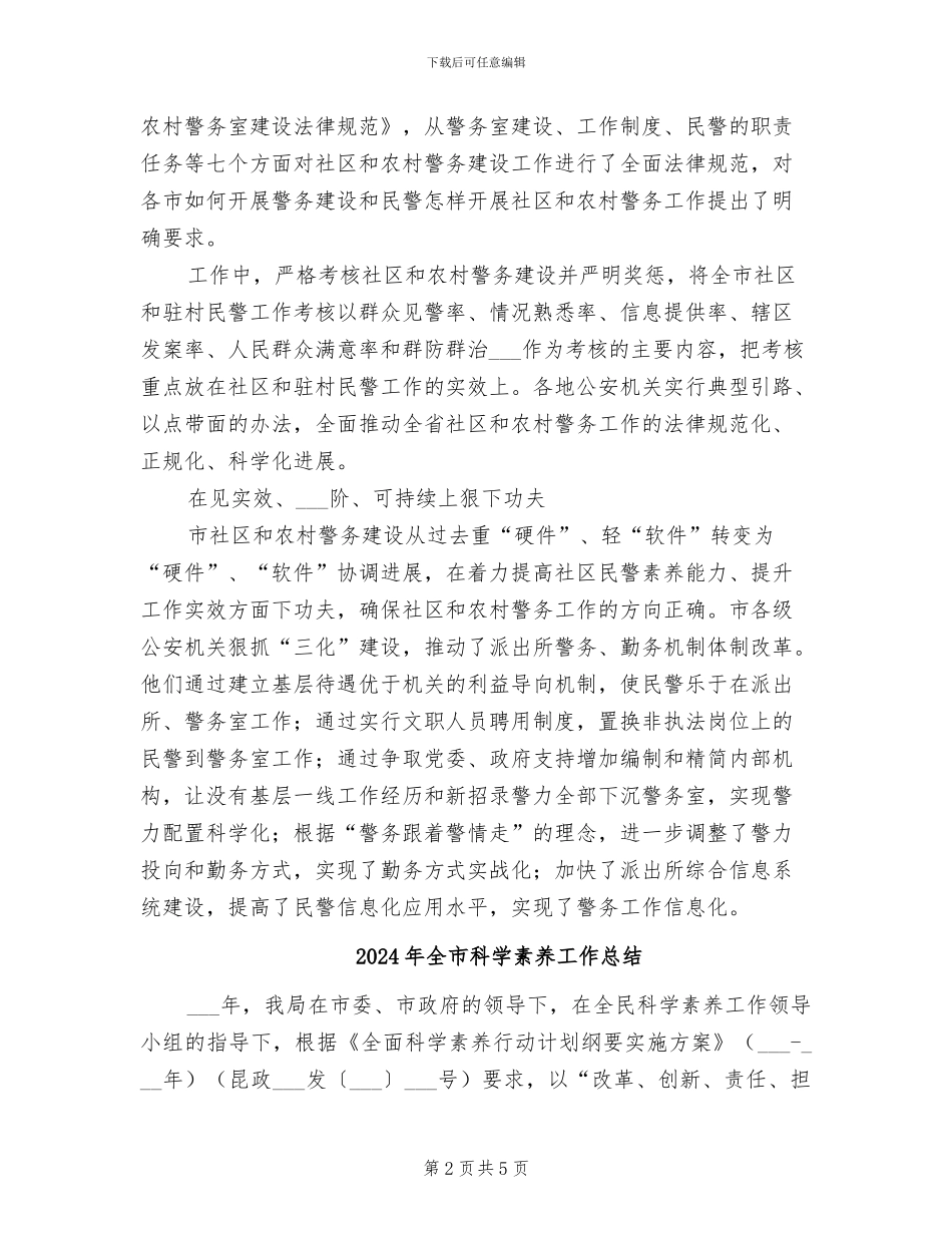 2024年全市社区和农村警务建设工作总结_第2页