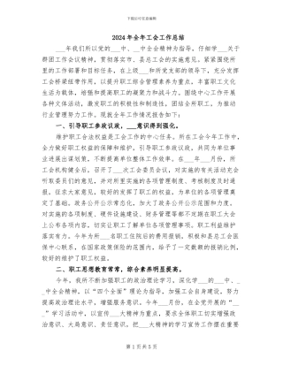 2024年全年工会工作总结