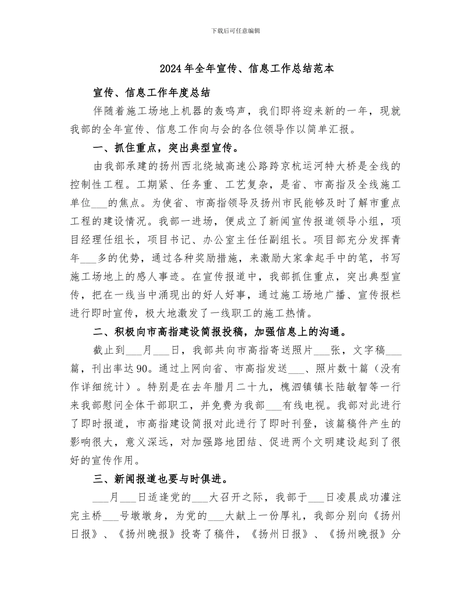 2024年全年宣传、信息工作总结范本_第1页