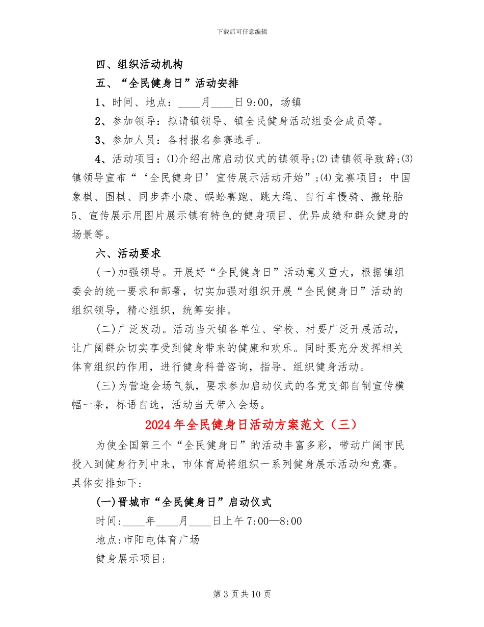 2024年全民健身日活动方案范文_第3页