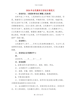 2024年全民健身日活动方案范文