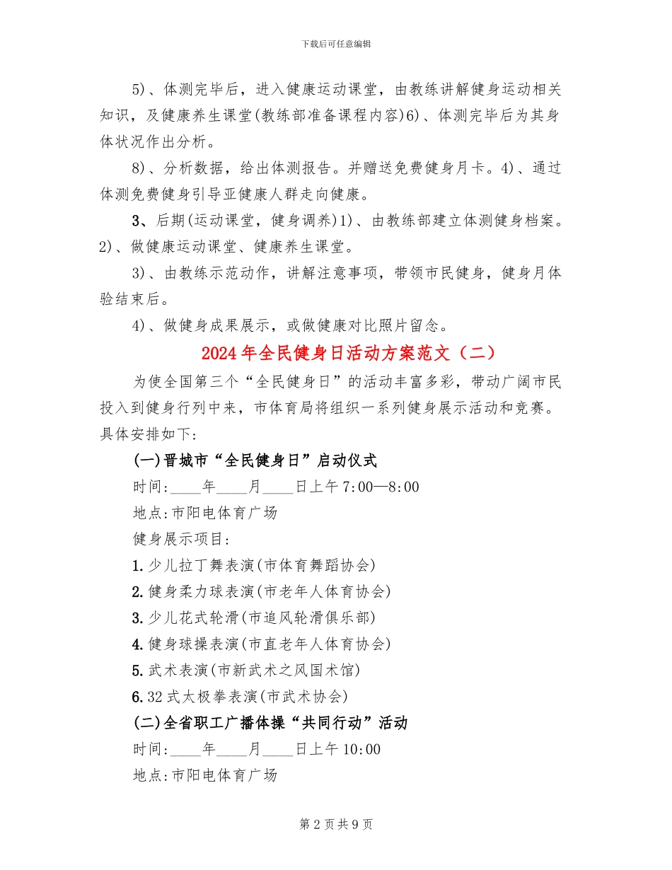 2024年全民健身日活动方案范文(2篇)_第2页