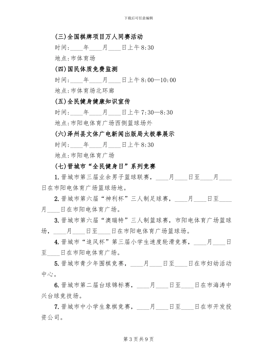 2024年全民健身日活动方案范文(2篇)_第3页