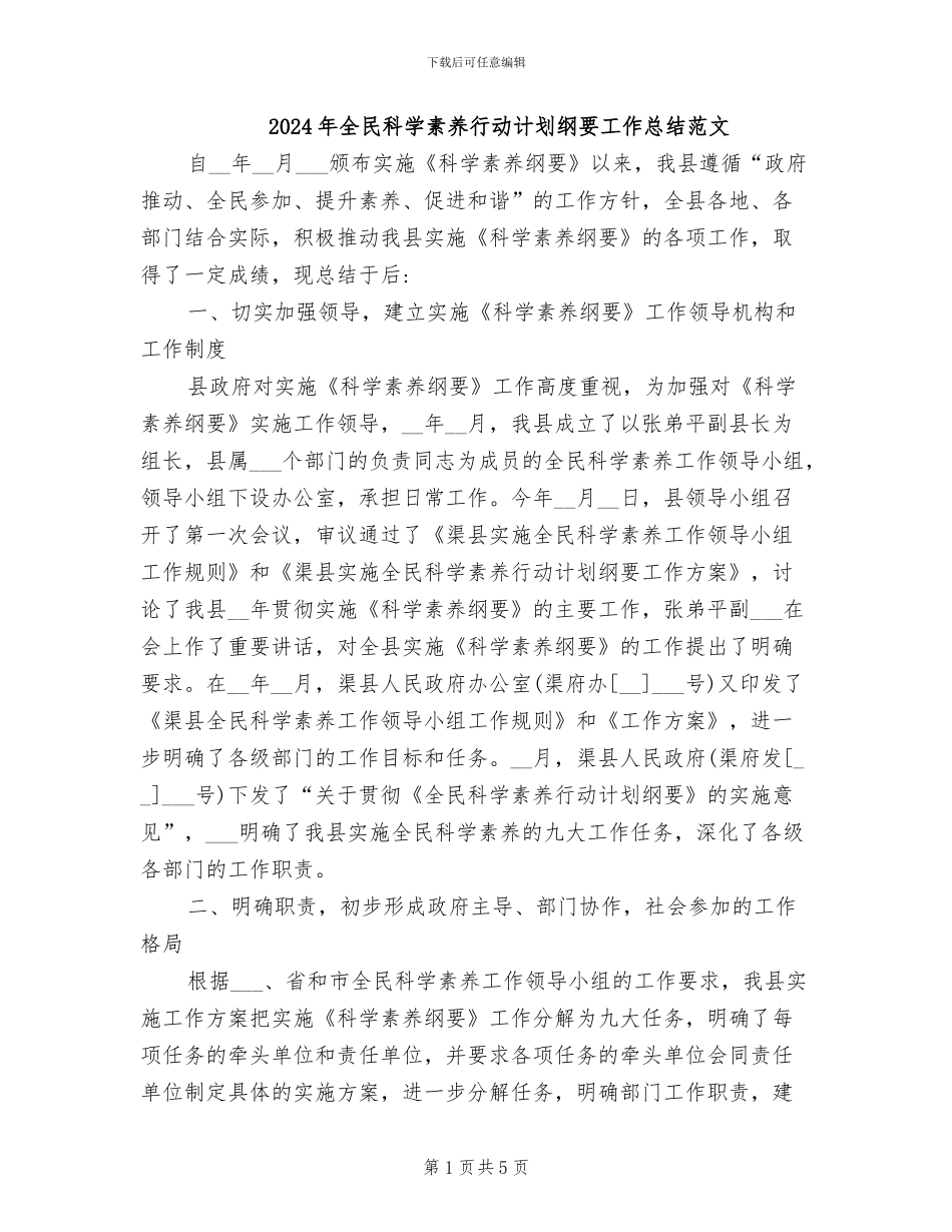 2024年全民科学素质行动计划纲要工作总结范文_第1页