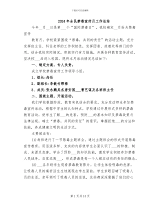 2024年全民禁毒宣传月工作总结