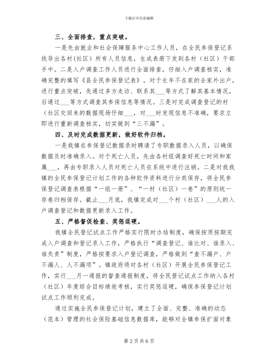 2024年全民参保登记计划工作总结_第2页