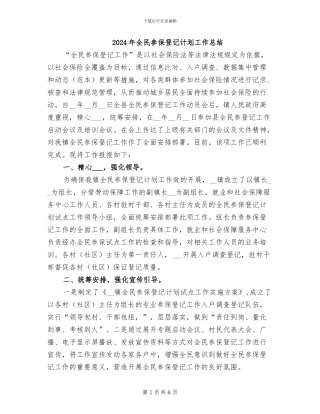 2024年全民参保登记计划工作总结