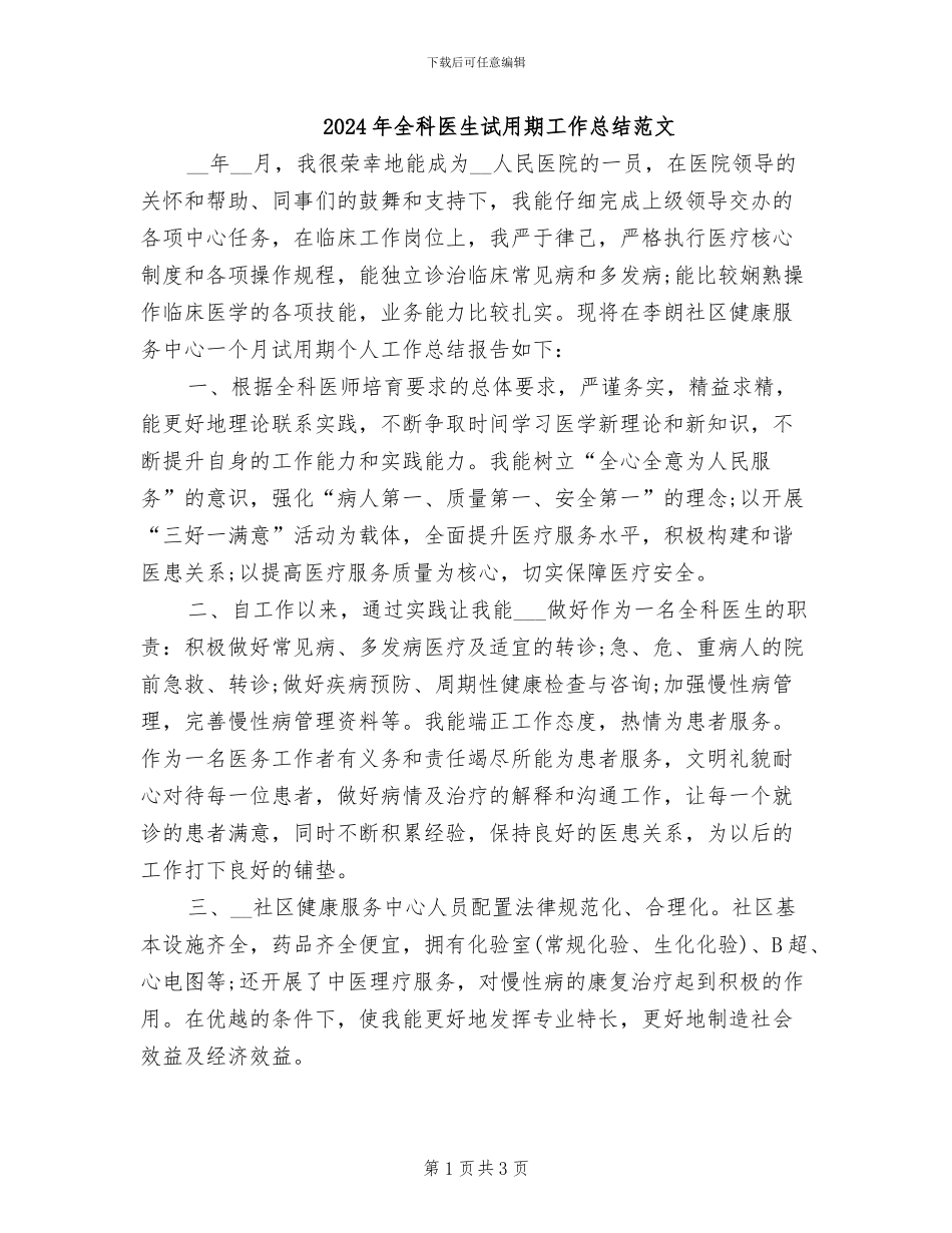 2024年全科医生试用期工作总结范文_第1页