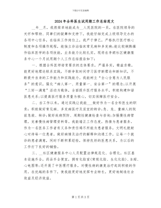 2024年全科医生试用期工作总结范文